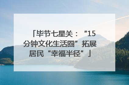 毕节七星关：“15分钟文化生活圈”拓展居民“幸福半径”