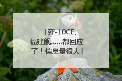 歼-10CE、福建舰……都回应了！信息量很大