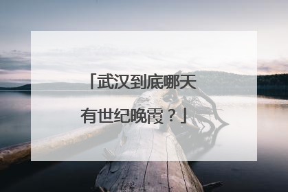 武汉到底哪天有世纪晚霞？