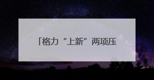 格力“上新”两项压缩机国际标准，董明珠另一重身份很关键