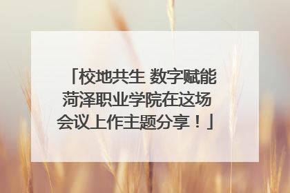 校地共生 数字赋能 菏泽职业学院在这场会议上作主题分享！