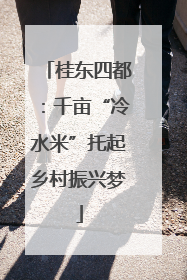 桂东四都：千亩“冷水米”托起乡村振兴梦