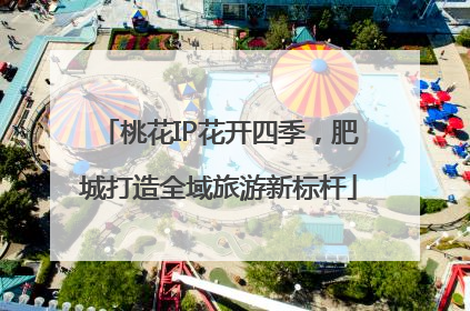 桃花IP花开四季，肥城打造全域旅游新标杆