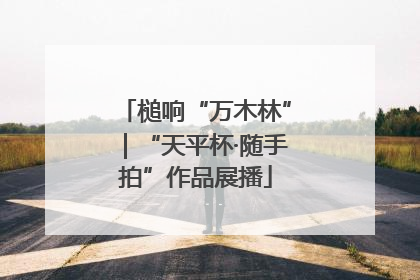 槌响“万木林”｜“天平杯·随手拍”作品展播