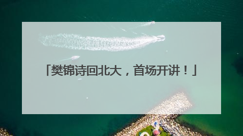 樊锦诗回北大，首场开讲！