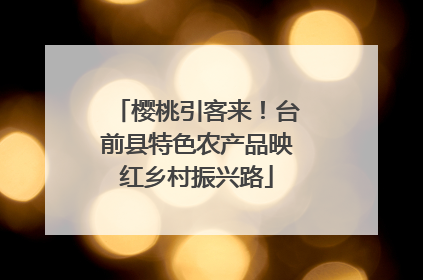 樱桃引客来！台前县特色农产品映红乡村振兴路