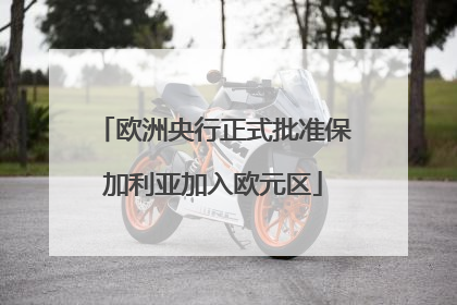 欧洲央行正式批准保加利亚加入欧元区