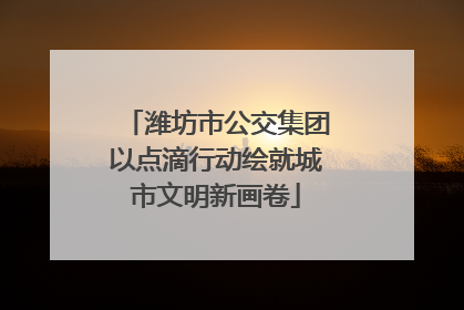 潍坊市公交集团以点滴行动绘就城市文明新画卷