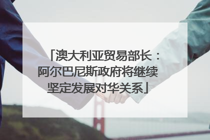 澳大利亚贸易部长：阿尔巴尼斯政府将继续坚定发展对华关系