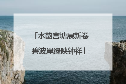 水韵宫塘展新卷 碧波岸绿映钟祥
