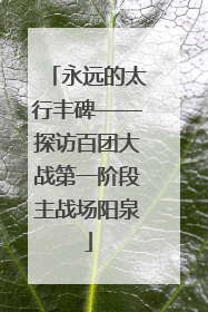 永远的太行丰碑——探访百团大战第一阶段主战场阳泉