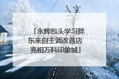永辉包头学习胖东来自主调改首店亮相万科印象城