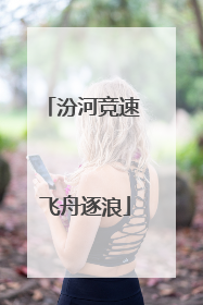 汾河竞速 飞舟逐浪