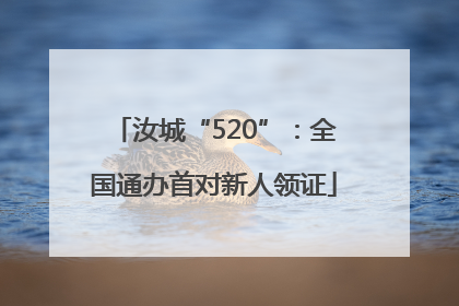 汝城“520”：全国通办首对新人领证