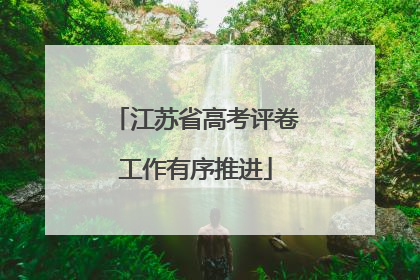 江苏省高考评卷工作有序推进