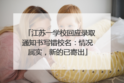 江苏一学校回应录取通知书写错校名：情况属实，新的已寄出