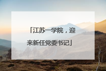 江苏一学院，迎来新任党委书记