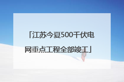 江苏今夏500千伏电网重点工程全部竣工