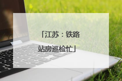 江苏：铁路站房巡检忙
