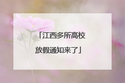 江西多所高校放假通知来了