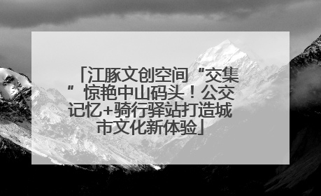 江豚文创空间“交集”惊艳中山码头！公交记忆+骑行驿站打造城市文化新体验