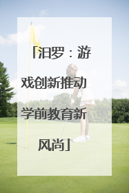 汨罗：游戏创新推动学前教育新风尚