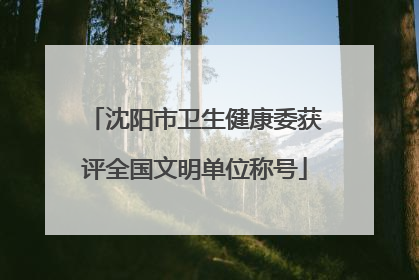 沈阳市卫生健康委获评全国文明单位称号