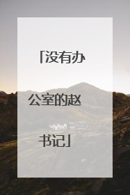 没有办公室的赵书记