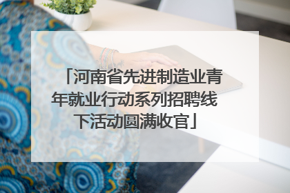 河南省先进制造业青年就业行动系列招聘线下活动圆满收官