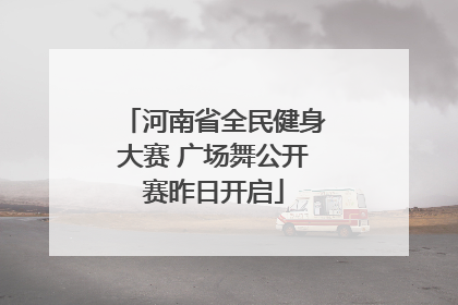 河南省全民健身大赛 广场舞公开赛昨日开启