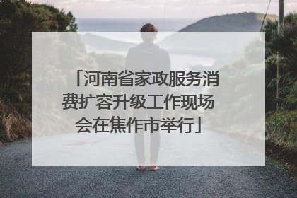 河南省家政服务消费扩容升级工作现场会在焦作市举行