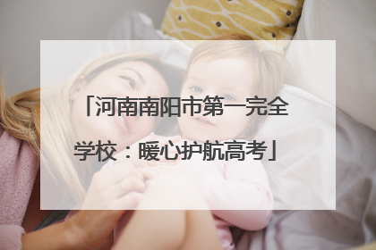 河南南阳市第一完全学校：暖心护航高考
