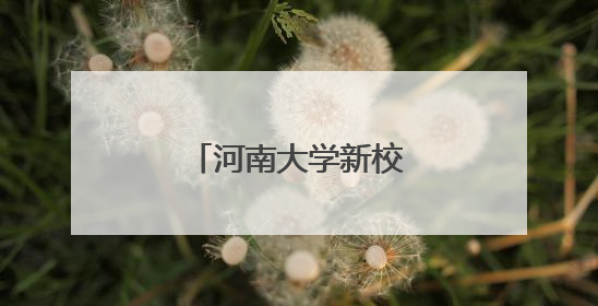 河南大学新校区落地郑州！