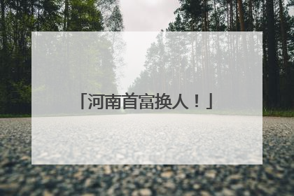 河南首富换人！