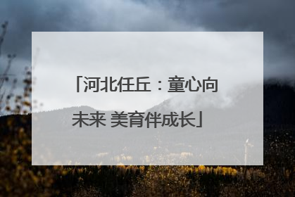 河北任丘：童心向未来 美育伴成长