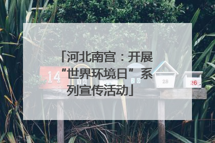 河北南宫：开展“世界环境日”系列宣传活动