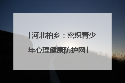 河北柏乡：密织青少年心理健康防护网