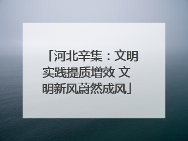 河北辛集：文明实践提质增效 文明新风蔚然成风