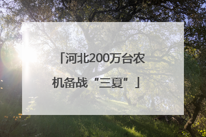 河北200万台农机备战“三夏”