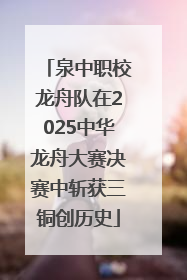 泉中职校龙舟队在2025中华龙舟大赛决赛中斩获三铜创历史