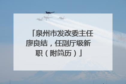 泉州市发改委主任廖良结，任副厅级新职（附简历）