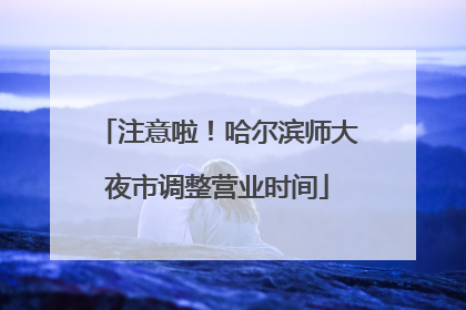 注意啦！哈尔滨师大夜市调整营业时间