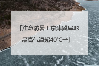 注意防暑！京津冀局地最高气温超40℃→
