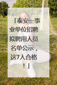 泰安一事业单位招聘拟聘用人员名单公示，这7人合格！