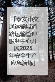 泰安市交通运输局道路运输管理服务中心开展2025年安全生产应急演练