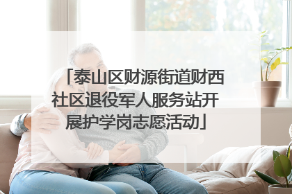 泰山区财源街道财西社区退役军人服务站开展护学岗志愿活动