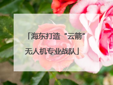 海东打造“云箭”无人机专业战队
