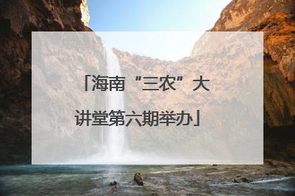 海南“三农”大讲堂第六期举办
