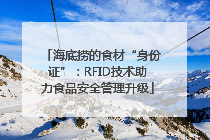 海底捞的食材“身份证”：RFID技术助力食品安全管理升级