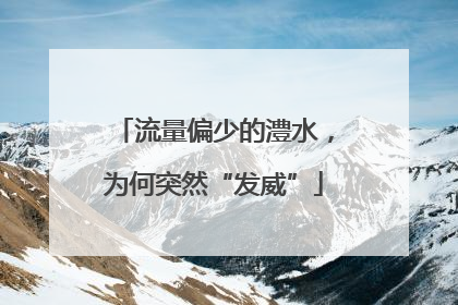 流量偏少的澧水，为何突然“发威”